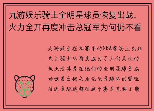 九游娱乐骑士全明星球员恢复出战，火力全开再度冲击总冠军为何仍不看好？ - 副本