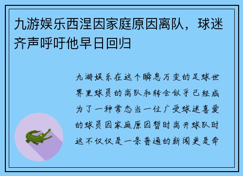 九游娱乐西涅因家庭原因离队，球迷齐声呼吁他早日回归