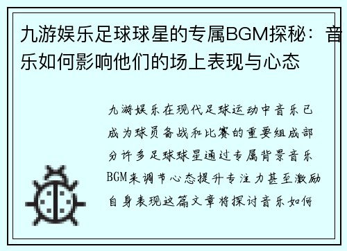 九游娱乐足球球星的专属BGM探秘：音乐如何影响他们的场上表现与心态
