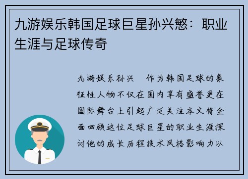 九游娱乐韩国足球巨星孙兴慜：职业生涯与足球传奇