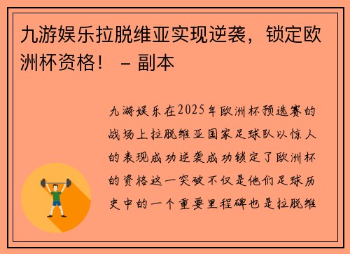 九游娱乐拉脱维亚实现逆袭，锁定欧洲杯资格！ - 副本