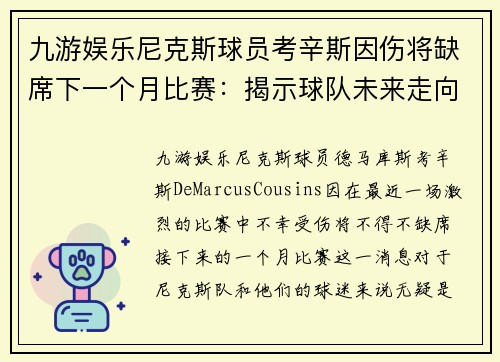 九游娱乐尼克斯球员考辛斯因伤将缺席下一个月比赛：揭示球队未来走向 - 副本
