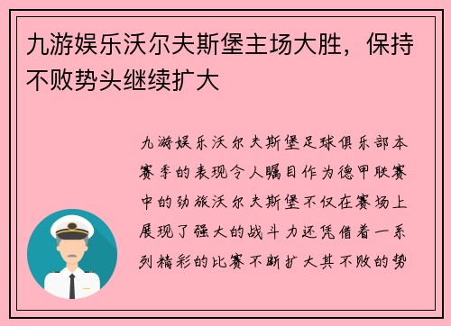九游娱乐沃尔夫斯堡主场大胜，保持不败势头继续扩大