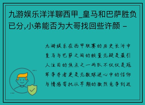 九游娱乐洋洋聊西甲_皇马和巴萨胜负已分,小弟能否为大哥找回些许颜 - 副本