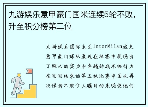 九游娱乐意甲豪门国米连续5轮不败，升至积分榜第二位