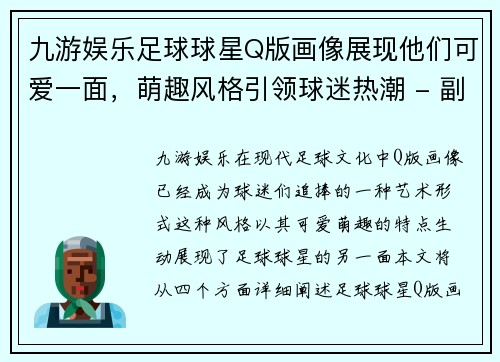 九游娱乐足球球星Q版画像展现他们可爱一面，萌趣风格引领球迷热潮 - 副本