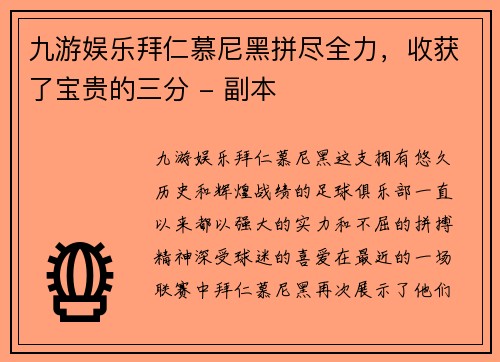 九游娱乐拜仁慕尼黑拼尽全力，收获了宝贵的三分 - 副本