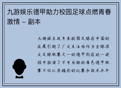 九游娱乐德甲助力校园足球点燃青春激情 - 副本