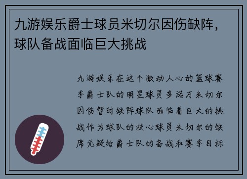 九游娱乐爵士球员米切尔因伤缺阵，球队备战面临巨大挑战