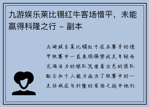 九游娱乐莱比锡红牛客场惜平，未能赢得科隆之行 - 副本