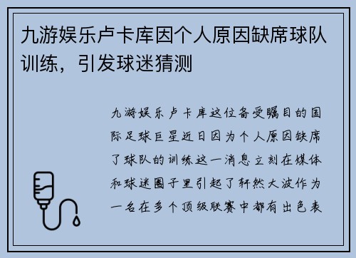 九游娱乐卢卡库因个人原因缺席球队训练，引发球迷猜测