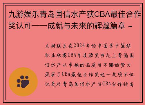 九游娱乐青岛国信水产获CBA最佳合作奖认可——成就与未来的辉煌篇章 - 副本