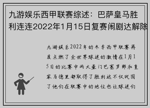 九游娱乐西甲联赛综述：巴萨皇马胜利连连2022年1月15日复赛闹剧达解除 - 副本