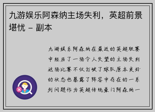九游娱乐阿森纳主场失利，英超前景堪忧 - 副本