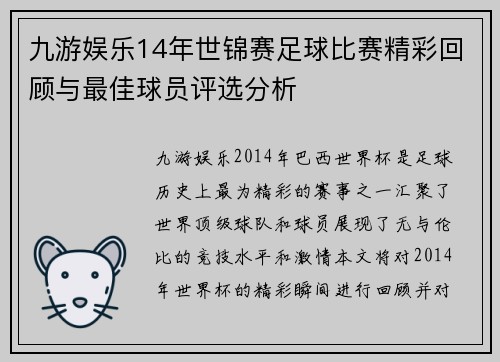 九游娱乐14年世锦赛足球比赛精彩回顾与最佳球员评选分析