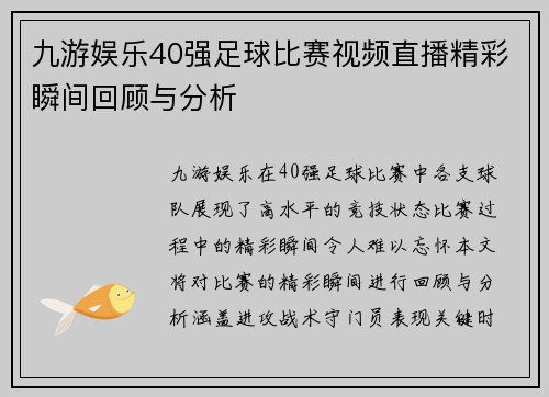 九游娱乐40强足球比赛视频直播精彩瞬间回顾与分析