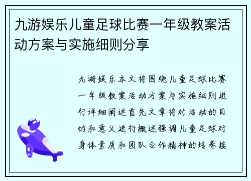 九游娱乐儿童足球比赛一年级教案活动方案与实施细则分享