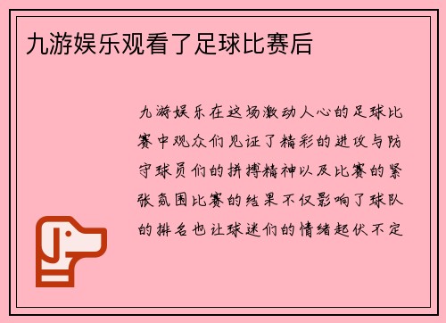 九游娱乐观看了足球比赛后