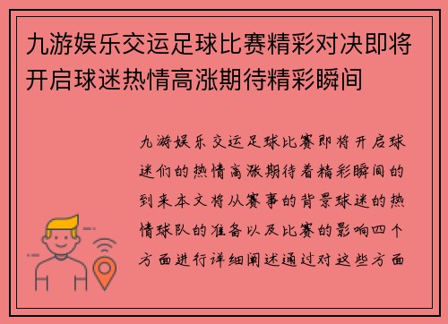 九游娱乐交运足球比赛精彩对决即将开启球迷热情高涨期待精彩瞬间