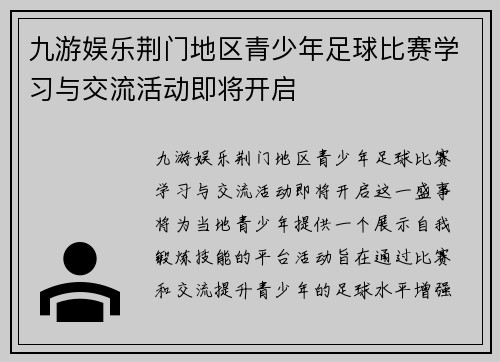 九游娱乐荆门地区青少年足球比赛学习与交流活动即将开启