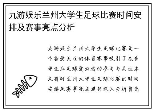 九游娱乐兰州大学生足球比赛时间安排及赛事亮点分析