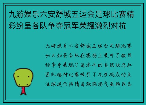 九游娱乐六安舒城五运会足球比赛精彩纷呈各队争夺冠军荣耀激烈对抗