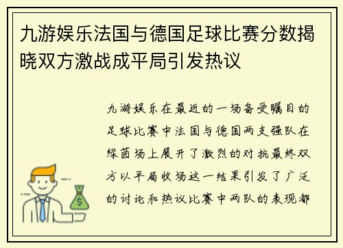 九游娱乐法国与德国足球比赛分数揭晓双方激战成平局引发热议