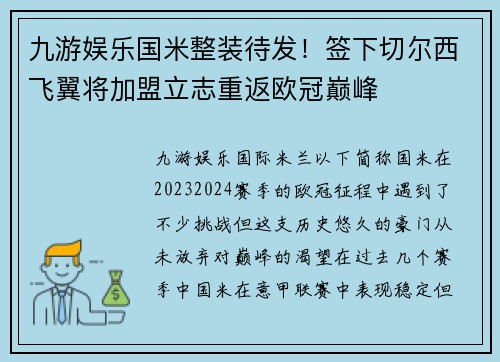 九游娱乐国米整装待发！签下切尔西飞翼将加盟立志重返欧冠巅峰