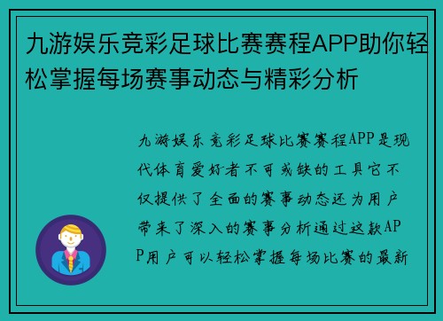九游娱乐竞彩足球比赛赛程APP助你轻松掌握每场赛事动态与精彩分析