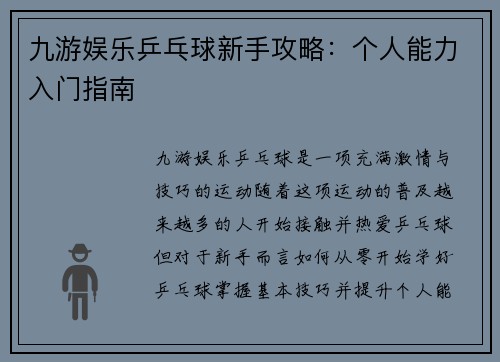 九游娱乐乒乓球新手攻略：个人能力入门指南