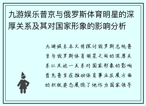 九游娱乐普京与俄罗斯体育明星的深厚关系及其对国家形象的影响分析