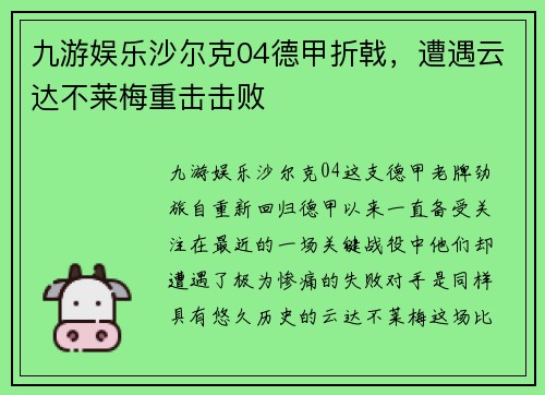 九游娱乐沙尔克04德甲折戟，遭遇云达不莱梅重击击败