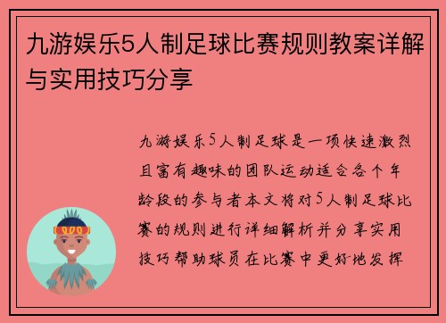 九游娱乐5人制足球比赛规则教案详解与实用技巧分享