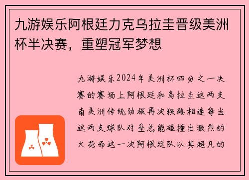 九游娱乐阿根廷力克乌拉圭晋级美洲杯半决赛，重塑冠军梦想
