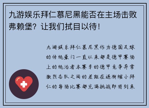 九游娱乐拜仁慕尼黑能否在主场击败弗赖堡？让我们拭目以待！