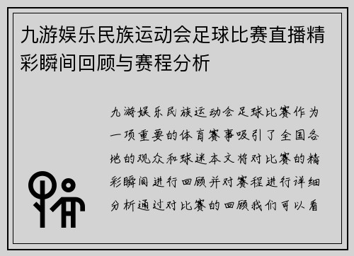 九游娱乐民族运动会足球比赛直播精彩瞬间回顾与赛程分析