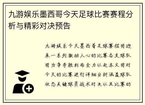 九游娱乐墨西哥今天足球比赛赛程分析与精彩对决预告