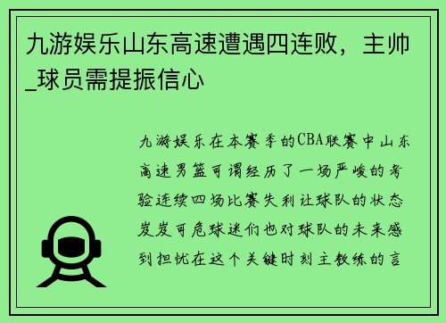 九游娱乐山东高速遭遇四连败，主帅_球员需提振信心