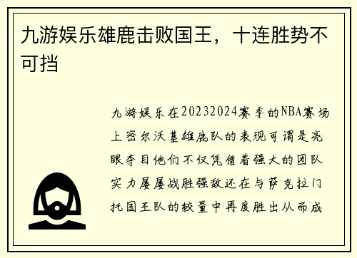 九游娱乐雄鹿击败国王，十连胜势不可挡