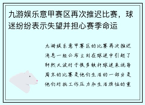 九游娱乐意甲赛区再次推迟比赛，球迷纷纷表示失望并担心赛季命运