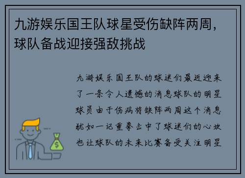 九游娱乐国王队球星受伤缺阵两周，球队备战迎接强敌挑战
