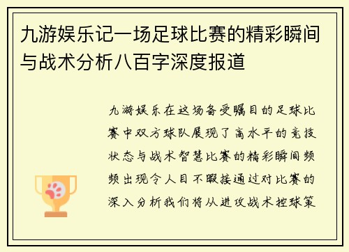 九游娱乐记一场足球比赛的精彩瞬间与战术分析八百字深度报道