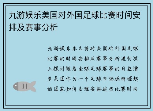 九游娱乐美国对外国足球比赛时间安排及赛事分析