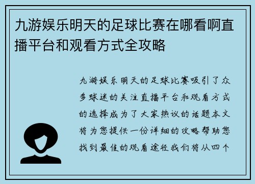 九游娱乐明天的足球比赛在哪看啊直播平台和观看方式全攻略