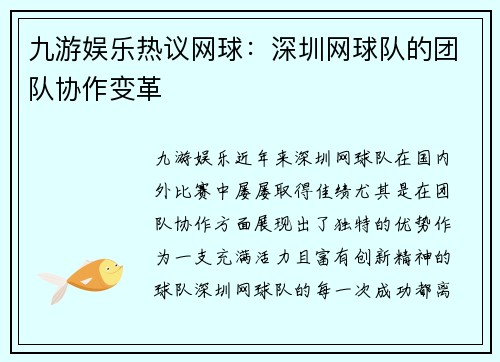 九游娱乐热议网球：深圳网球队的团队协作变革