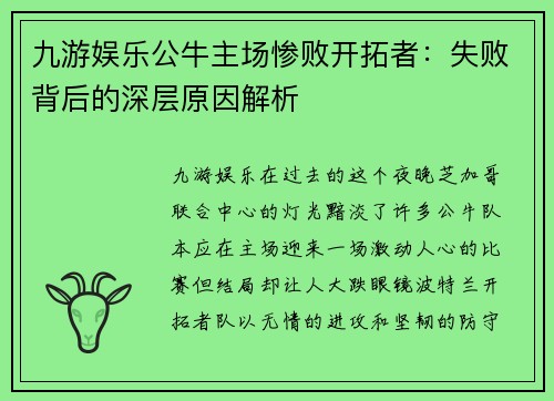 九游娱乐公牛主场惨败开拓者：失败背后的深层原因解析