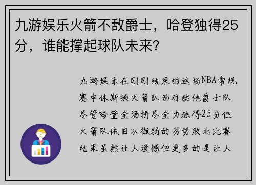九游娱乐火箭不敌爵士，哈登独得25分，谁能撑起球队未来？