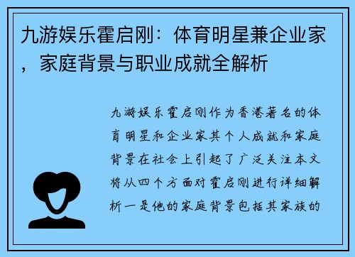 九游娱乐霍启刚：体育明星兼企业家，家庭背景与职业成就全解析