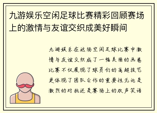 九游娱乐空闲足球比赛精彩回顾赛场上的激情与友谊交织成美好瞬间