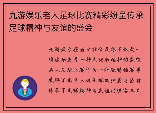 九游娱乐老人足球比赛精彩纷呈传承足球精神与友谊的盛会